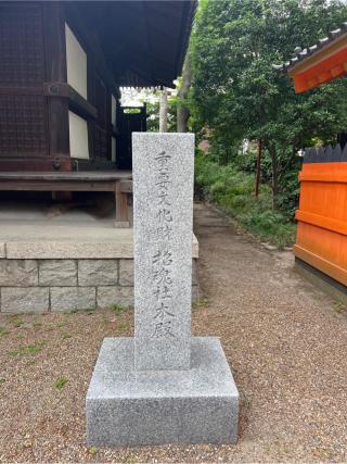 招魂社(住吉大社末社)の参拝記録(⛩️🐍🐢まめ🐢🐍⛩️さん)
