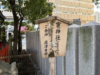 竈神社(開口神社境内社)の参拝記録(ととるしさん)