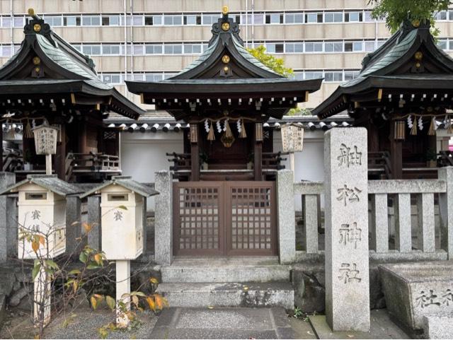 舳松神社、松風神社(開口神社境内社)の参拝記録6