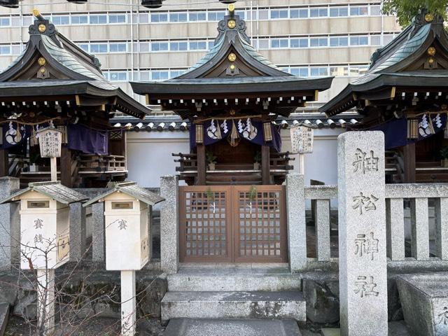 舳松神社、松風神社(開口神社境内社)の参拝記録2