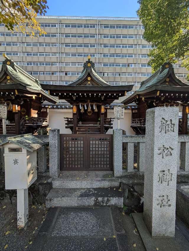 舳松神社、松風神社(開口神社境内社)の参拝記録3