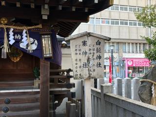 白髭神社、塞神社(開口神社境内社)の参拝記録(ととるしさん)