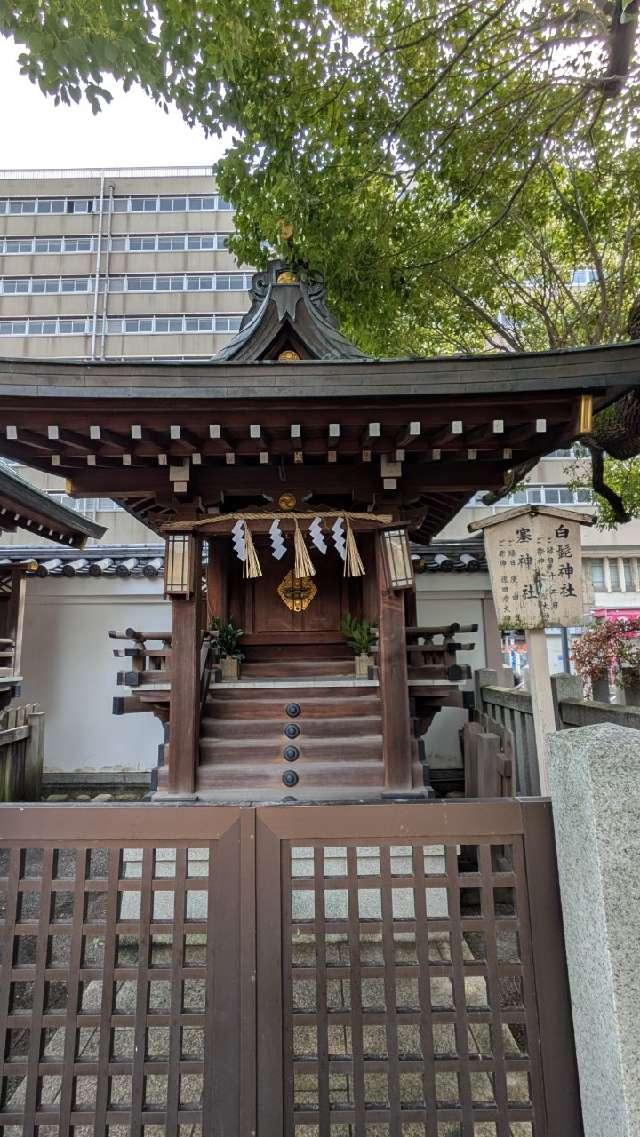 白髭神社、塞神社(開口神社境内社)の参拝記録6