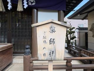 薬師社(開口神社境内社)の参拝記録(ととるしさん)
