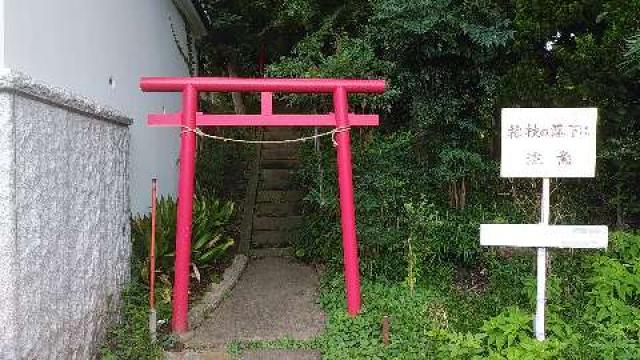 神奈川県横浜市港北区小机町1450-1 白山稲荷神社の写真1