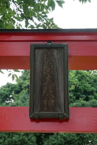 稲荷大明神の参拝記録(thonglor17さん)