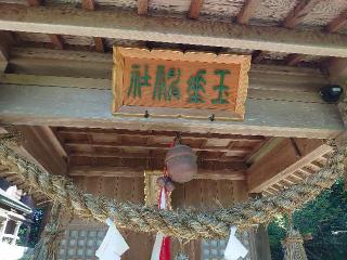 玉垂神社（宮尾八幡宮境内）の参拝記録(matsuyoshi49さん)