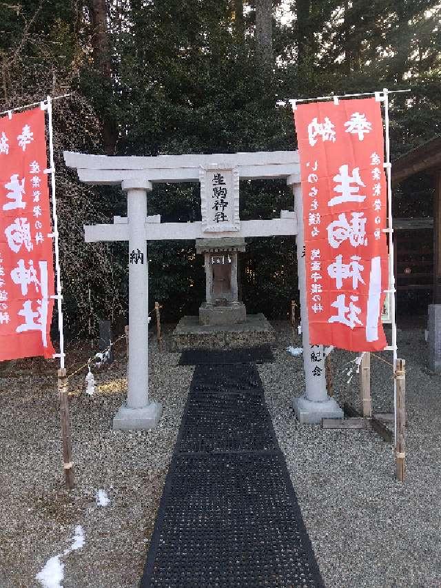 生駒神社(乃木神社境内社)の参拝記録2