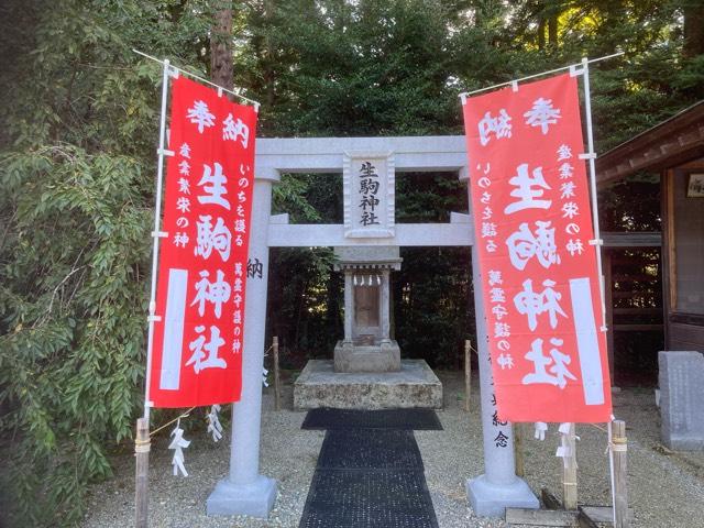 生駒神社(乃木神社境内社)の参拝記録4