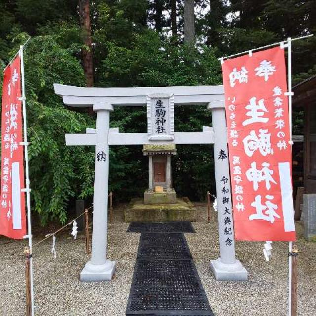 栃木県那須塩原市石林795 生駒神社(乃木神社境内社)の写真1
