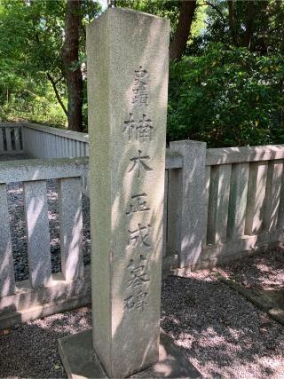大楠公墓所の参拝記録(MA-323さん)