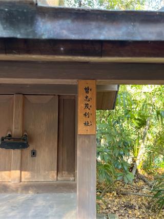 曽志茂利社（熱田神宮末社）の参拝記録(⛩️🐍🐢まめ🐢🐍⛩️さん)