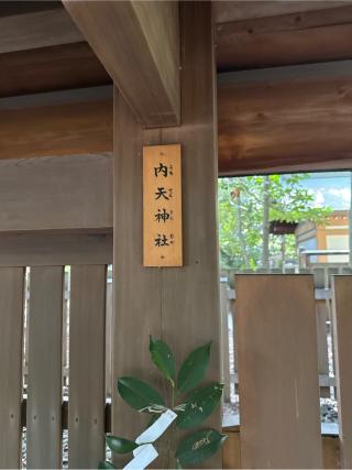 内天神社（熱田神宮末社）の参拝記録(⛩️🎠🐢まめ🐢🎠⛩️さん)
