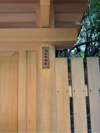 大幸田神社（熱田神宮末社）の参拝記録(⛩️🎠🐢まめ🐢🎠⛩️さん)