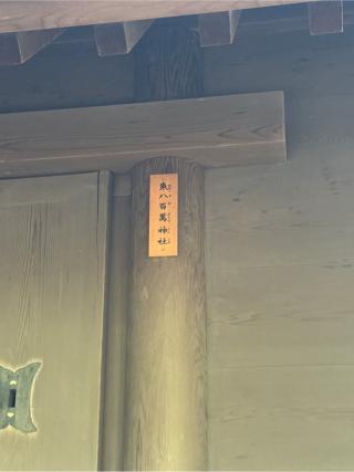 東八百萬神社（熱田神宮末社）の参拝記録(⛩️🎠🐢まめ🐢🎠⛩️さん)