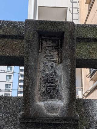 吾右ェ門稲荷の参拝記録(まーさんさん)