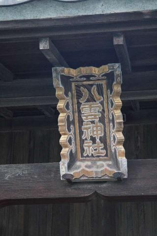 八雲神社(内野本郷)の参拝記録(thonglor17さん)