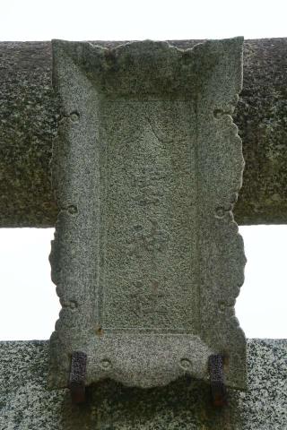 八雲神社(宮前町)の参拝記録(thonglor17さん)
