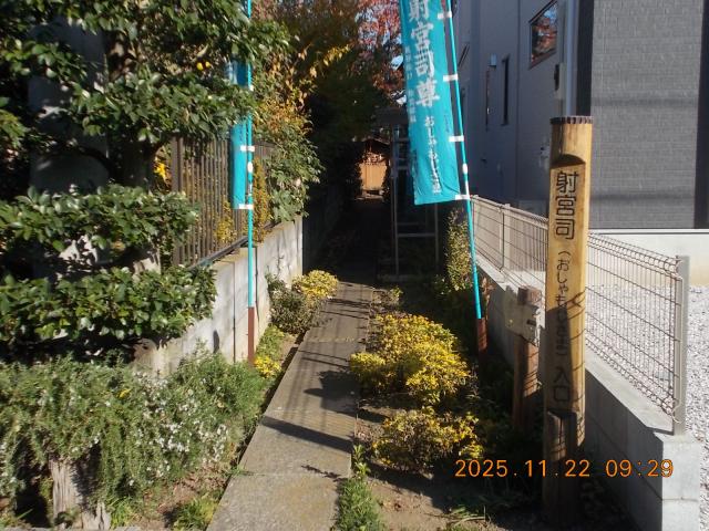 埼玉県飯能市大字川寺83 射宮司(おしゃもじさま)の写真2