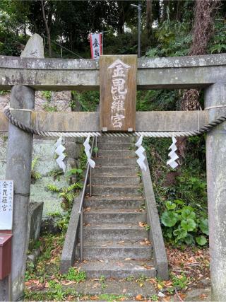 金毘羅宮(海南神社境内社)の参拝記録(⛩️🐍🐢まめ🐢🐍⛩️さん)