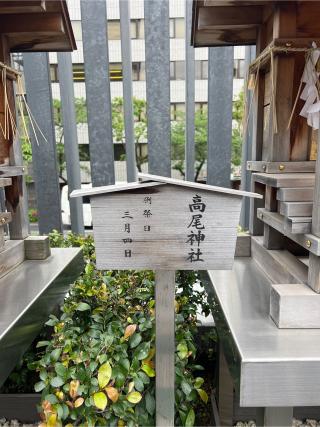 高尾神社(水天宮境内社)の参拝記録(⛩️🐉🐢まめ🐢🐉⛩️さん)