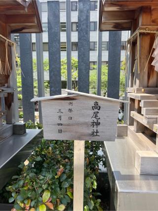 高尾神社(水天宮境内社)の参拝記録(⛩️🐉🐢まめ🐢🐉⛩️さん)