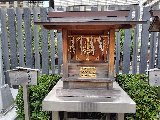 秋葉神社(水天宮境内社)の参拝記録2