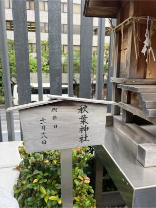 秋葉神社(水天宮境内社)の参拝記録(⛩️🐉🐢まめ🐢🐉⛩️さん)
