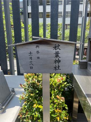 秋葉神社(水天宮境内社)の参拝記録(⛩️🐉🐢まめ🐢🐉⛩️さん)