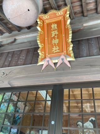 熊野神社の参拝記録(タイチさん)