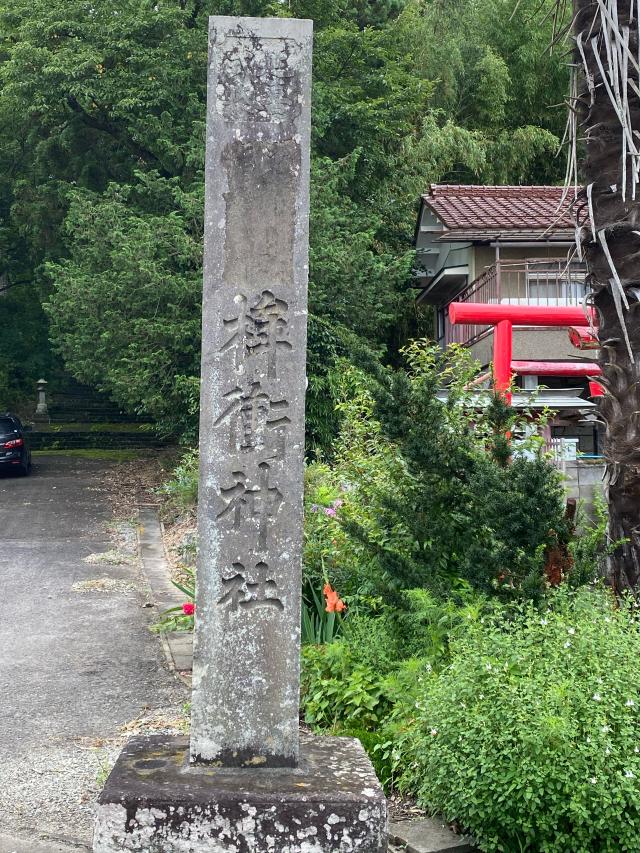 福島県須賀川市桙衝字亀居山97-1 桙衝神社の写真2