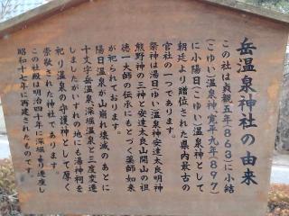 岳温泉神社の参拝記録(アキラさん)