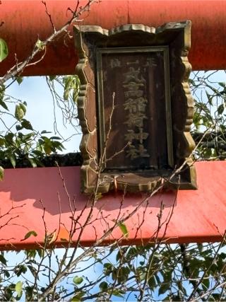 丸高稲荷神社の参拝記録(満次さん)
