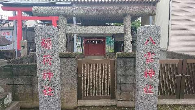 埼玉県さいたま市西区大字指扇３２５−１８ 八雲神社(西区指扇)の写真2