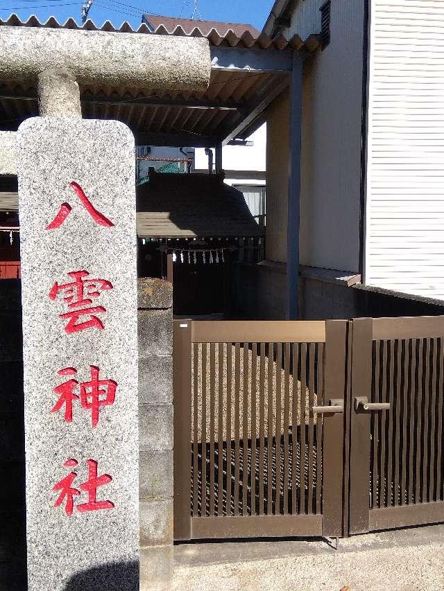 八雲神社(西区指扇)の参拝記録1