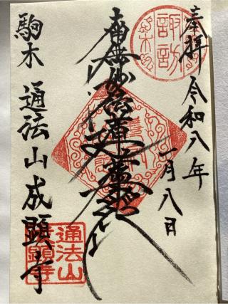 通法山 成顕寺の参拝記録(山ちゃんさん)