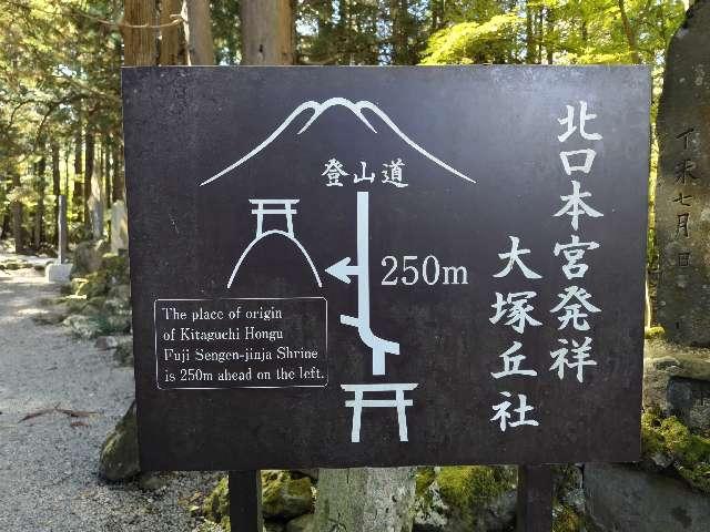 大塚丘の参拝記録10