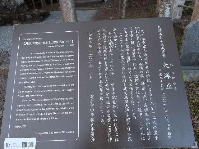 山梨県富士吉田市上吉田５６１９ 大塚丘の写真2