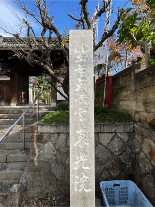 東光院 笠寺天満宮の参拝記録(シンヤさん)
