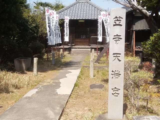 東光院 笠寺天満宮の参拝記録8