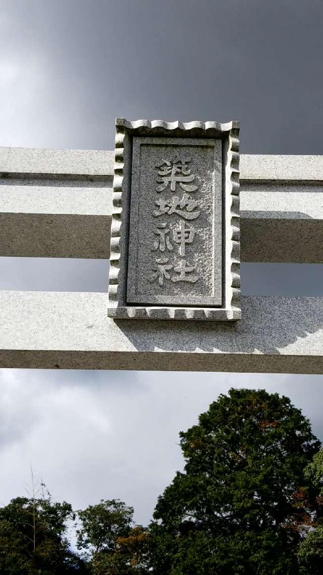 広島県東広島市西条町上三永１０４４ 築地神社の写真5
