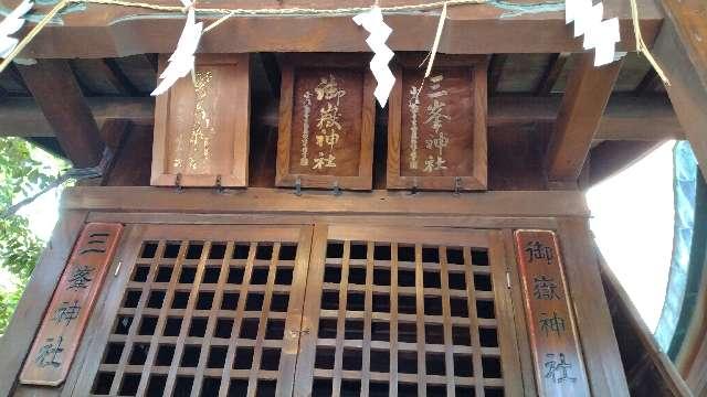 下谷 琴平神社（左側）・御嶽神社（中央）・三峯神社（右側）〘小野照崎神社 境内末社〙の参拝記録7