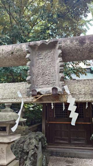 下谷 琴平神社（左側）・御嶽神社（中央）・三峯神社（右側）〘小野照崎神社 境内末社〙の参拝記録(りょうまさん)