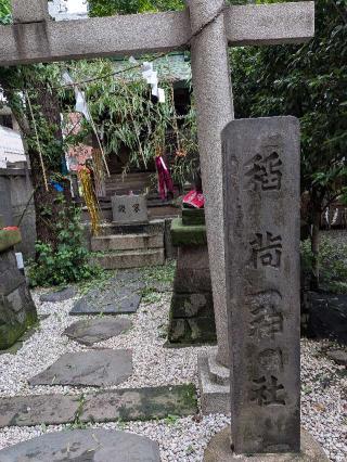 稲荷神社(小野照崎神社境内社)の参拝記録(まーさんさん)