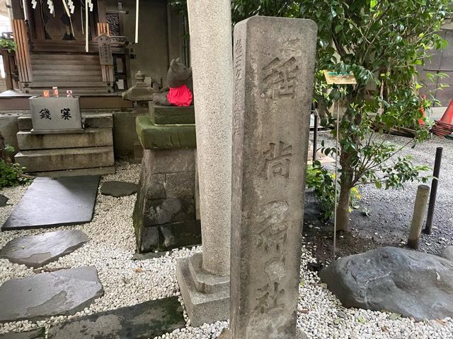 稲荷神社(小野照崎神社境内社)の参拝記録10