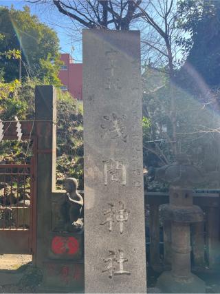 富士浅間神社(小野照崎神社境内社)の参拝記録(⛩️🐍🐢まめ🐢🐍⛩️さん)