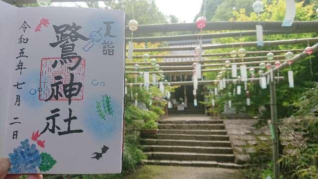 鷺神社の参拝記録(asakita-minさん)