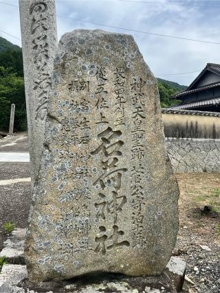 名荷神社の参拝記録(かつらさん)
