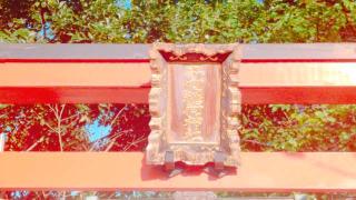 平河稲荷神社(元神明宮境内社)の参拝記録(miyumikoさん)