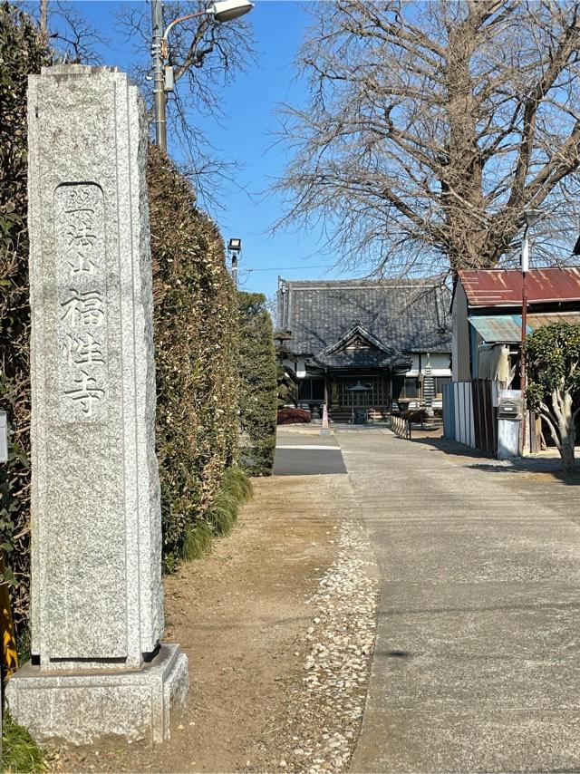 薬法山　福性寺の参拝記録5